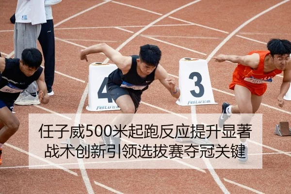 ren-zi-wei-mi-qi-pao-fan-ying-ti-sheng-xian-zhu-zhan-shu-chuang-xin-yin-ling-xuan-ba-sai-duo-guan-guan-jian-1-179.jpg