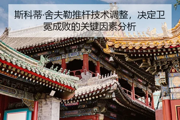 斯科蒂·舍夫勒推杆技术调整，决定卫冕成败的关键因素分析