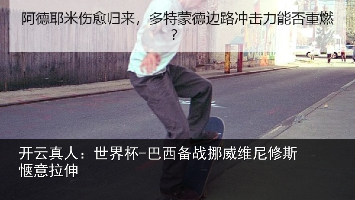 开云真人：世界杯-巴西备战挪威维尼修斯惬意拉伸
