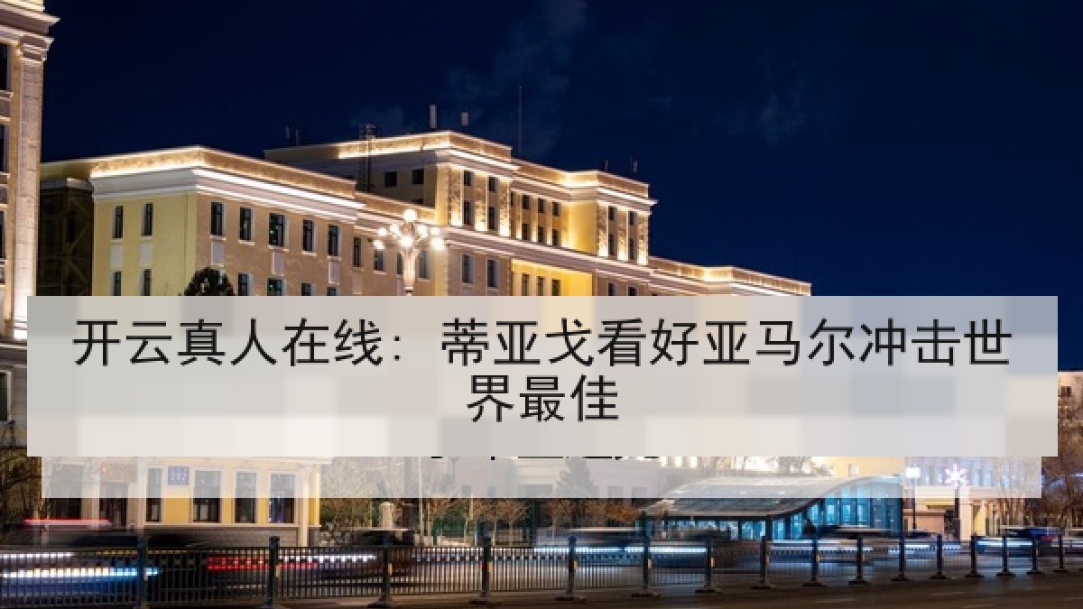 开云真人在线: 蒂亚戈看好亚马尔冲击世界最佳 开云真人在线: 蒂亚戈看好亚马尔冲击世界最佳