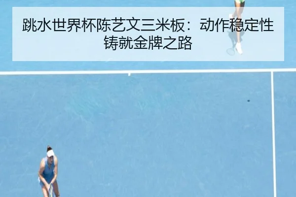 tiao-shui-shi-jie-bei-chen-yi-wen-san-mi-ban-dong-zuo-wen-ding-xing-zhu-jiu-jin-pai-zhi-lu-3-135.jpg
