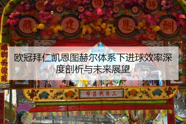 欧冠拜仁凯恩图赫尔体系下进球效率深度剖析与未来展望