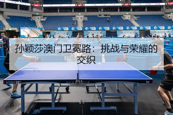 sun-ying-sha-ao-men-wei-mian-lu-tiao-zhan-yu-rong-yao-de-jiao-zhi-2-399.jpg