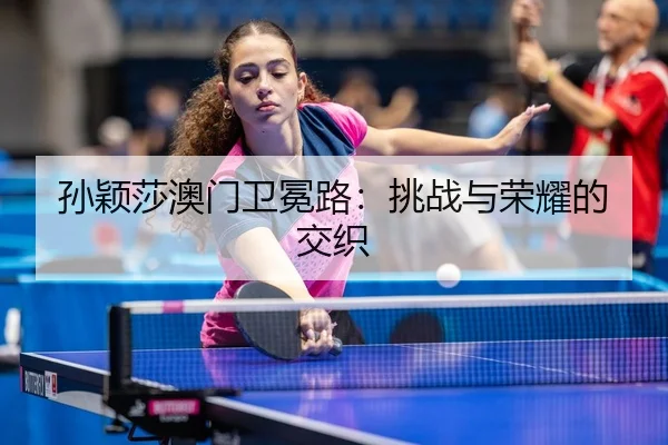 sun-ying-sha-ao-men-wei-mian-lu-tiao-zhan-yu-rong-yao-de-jiao-zhi-3-221.jpg