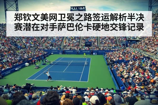 郑钦文美网卫冕之路签运解析半决赛潜在对手萨巴伦卡硬地交锋记录