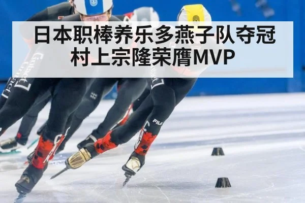 日本职棒养乐多燕子队夺冠村上宗隆荣膺MVP