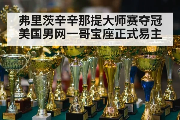 弗里茨辛辛那提大师赛夺冠美国男网一哥宝座正式易主