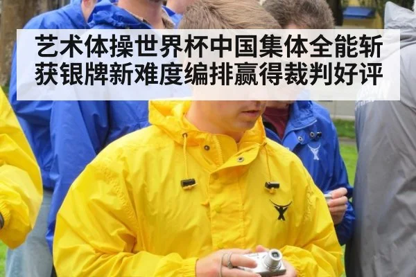 艺术体操世界杯中国集体全能斩获银牌新难度编排赢得裁判好评