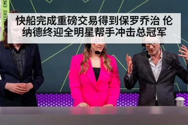 快船完成重磅交易得到保罗乔治 伦纳德终迎全明星帮手冲击总冠军
