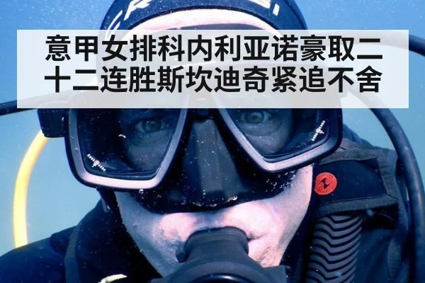 意甲女排科内利亚诺豪取二十二连胜斯坎迪奇紧追不舍