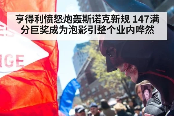 亨得利愤怒炮轰斯诺克新规 147满分巨奖成为泡影引整个业内哗然